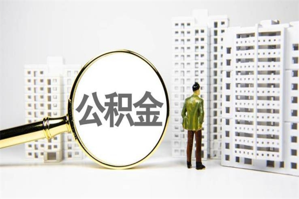 那曲公积金是离职当月封存吗（公积金离职的那个月会给吗）