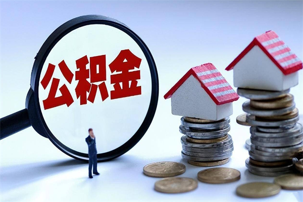 那曲深圳公积金提取100%（深圳公积金如何提取80%）