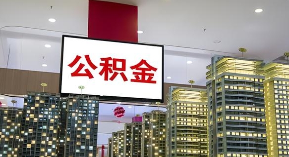 那曲公积金政策2025（公积金政策2025安徽最新）